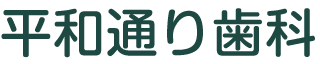 平和通り歯科